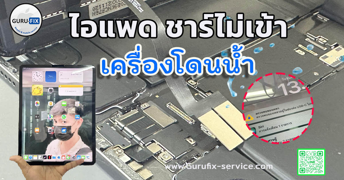 ไอแพดชาร์จไม่เข้า