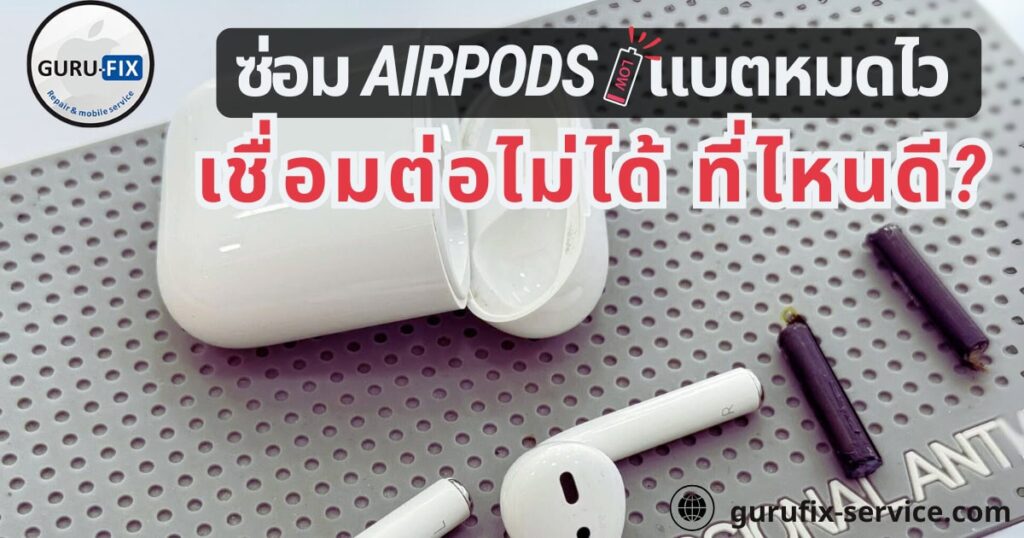 ซ่อม airpods